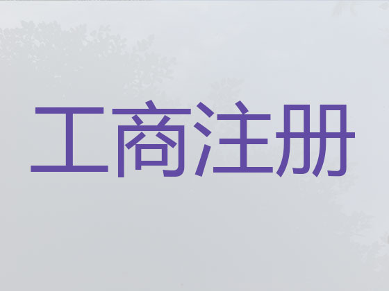 桂林公司注册|代办营业执照